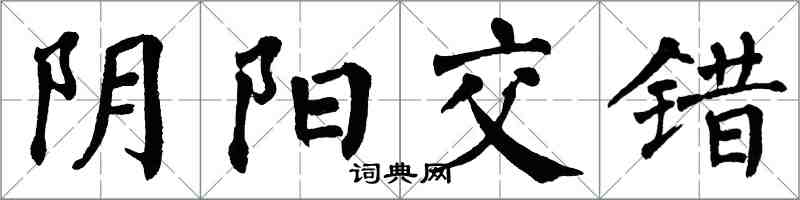 翁闓運陰陽交錯楷書怎么寫