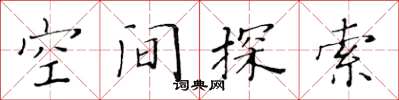 黃華生空間探索楷書怎么寫