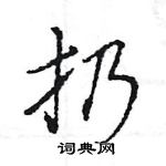 王旻寫的硬筆行書扔