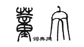 陳墨董文篆書個性簽名怎么寫