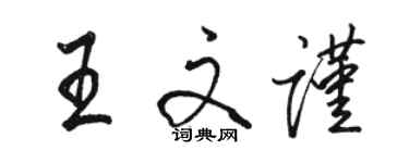 駱恆光王文謹行書個性簽名怎么寫