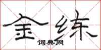 駱恆光金練隸書怎么寫