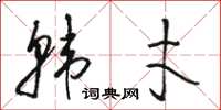 駱恆光韓才草書怎么寫
