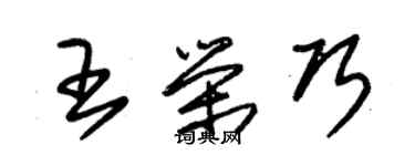 朱錫榮王榮巧草書個性簽名怎么寫