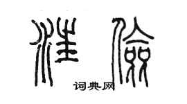 陳墨汪儉篆書個性簽名怎么寫