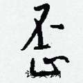 畲楷書怎么寫好看_畲硬筆楷書書法_畲鋼筆楷書字帖