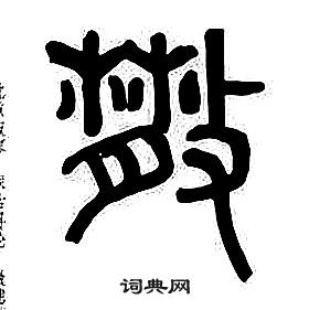 章太炎千字文中散的寫法