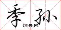 荊霄鵬季孫行書怎么寫