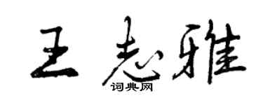 曾慶福王志雅行書個性簽名怎么寫