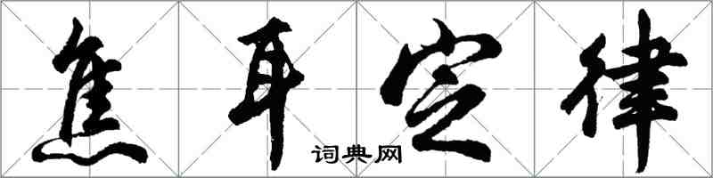 胡問遂焦耳定律行書怎么寫