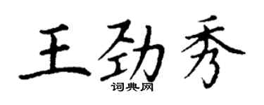 丁謙王勁秀楷書個性簽名怎么寫