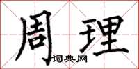 何伯昌周理楷書怎么寫