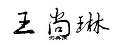 曾慶福王尚琳行書個性簽名怎么寫