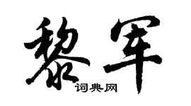 胡問遂黎軍行書個性簽名怎么寫