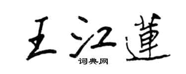 王正良王江蓮行書個性簽名怎么寫