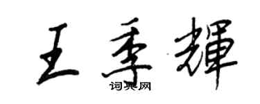 王正良王季輝行書個性簽名怎么寫