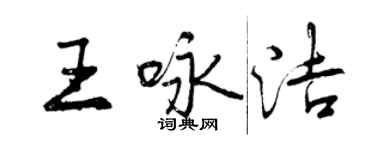 曾慶福王詠潔行書個性簽名怎么寫