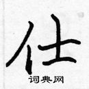 張標寫的硬筆楷書仕