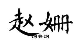 翁闓運趙姍楷書個性簽名怎么寫