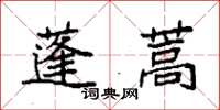 袁強蓬蒿楷書怎么寫