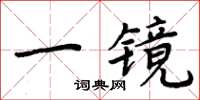周炳元一鏡楷書怎么寫