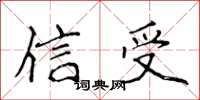 侯登峰信受楷書怎么寫