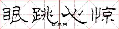 柯春海眼跳心驚隸書怎么寫