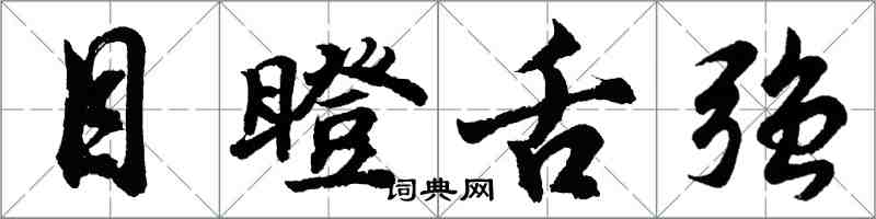 胡問遂目瞪舌強行書怎么寫