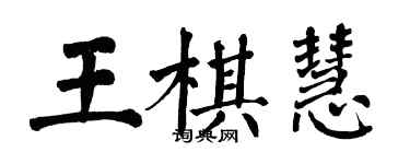 翁闓運王棋慧楷書個性簽名怎么寫