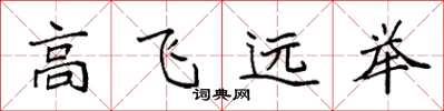 袁強高飛遠舉楷書怎么寫