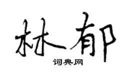 曾慶福林郁行書個性簽名怎么寫