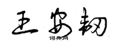 曾慶福王安韌草書個性簽名怎么寫