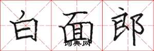 駱恆光白面郎楷書怎么寫