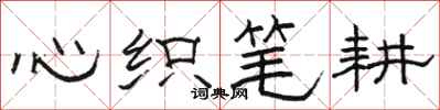 駱恆光心織筆耕隸書怎么寫