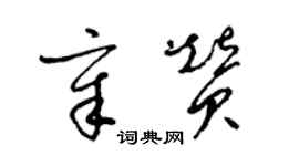 梁錦英章贊草書個性簽名怎么寫