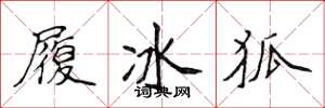 侯登峰履冰狐楷書怎么寫