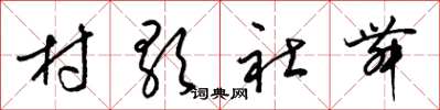 梁錦英村歌社舞草書怎么寫