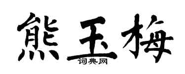 翁闓運熊玉梅楷書個性簽名怎么寫