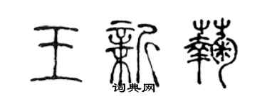 陳聲遠王新菊篆書個性簽名怎么寫