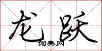 荊霄鵬龍躍行書怎么寫
