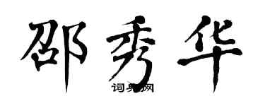 翁闓運邵秀華楷書個性簽名怎么寫