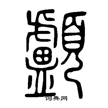 說文解字寫的顱