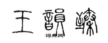 陳聲遠王韻臻篆書個性簽名怎么寫