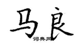 丁謙馬良楷書個性簽名怎么寫