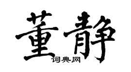翁闓運董靜楷書個性簽名怎么寫