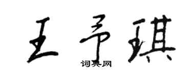 王正良王予琪行書個性簽名怎么寫