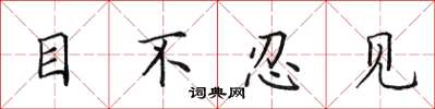 田英章目不忍見楷書怎么寫