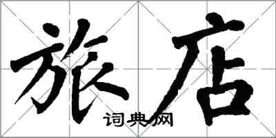 翁闓運旅店楷書怎么寫