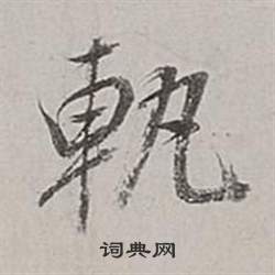 董其昌梁武帝書評卷中軌的寫法