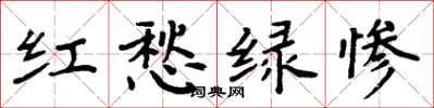 周炳元紅愁綠慘楷書怎么寫